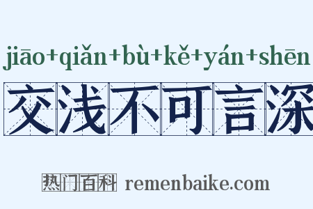 交浅不可言深是什么意思的图片